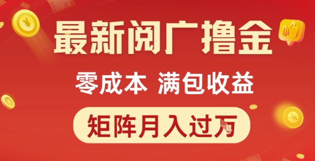 最新阅广撸金项目，零成本满包收益，可矩阵操作，月入过1W【揭秘】-慧创网