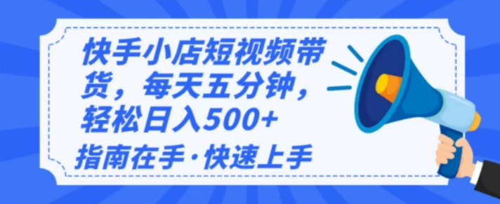 2025最新快手小店运营，单日变现多张，新手小白轻松上手-慧创网