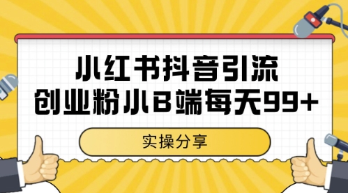 小红书抖音创业粉，小B端粉自热，日引99+的一个玩法【揭秘】-慧创网