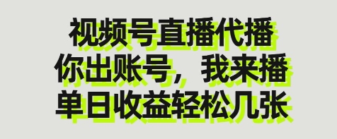 视频号直播代播，你出账号我来播，单日收益轻松几张【揭秘】-慧创网