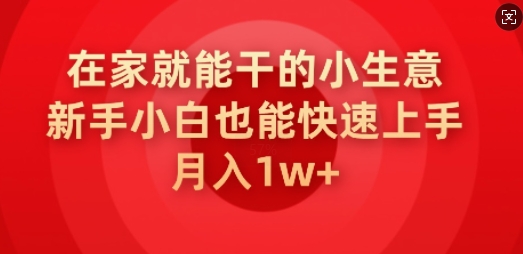 在家就能干的小生意，新手小白也能快速上手，月入1w-慧创网