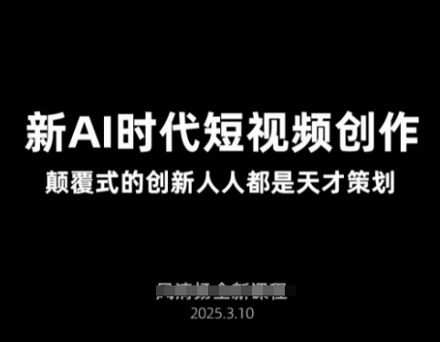 AI新时代短视频创作2025年3月新课，​颠覆式的创新人人都是天才策划-慧创网