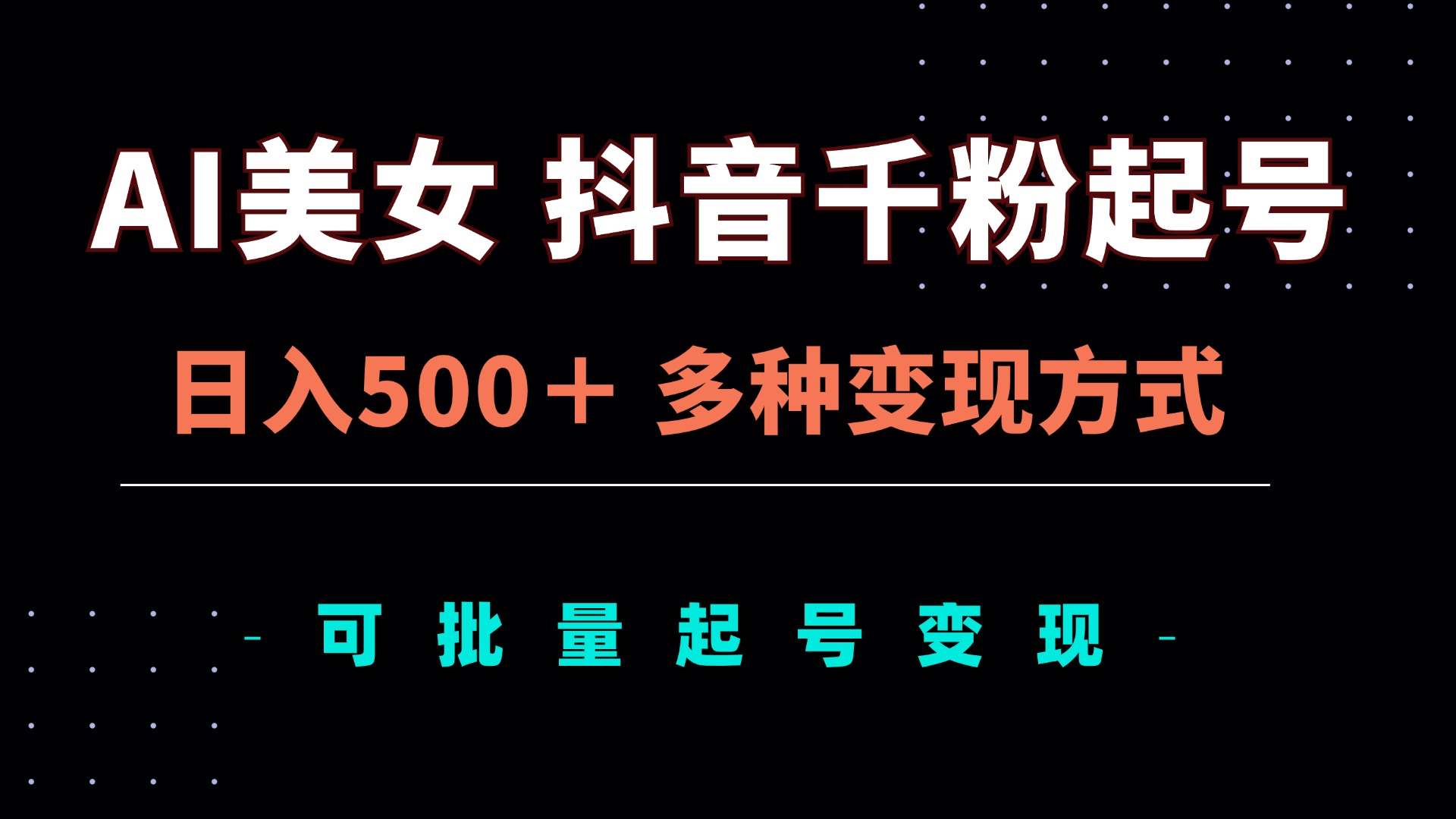 AI美女抖音千粉起号玩法，日入500＋，多种变现方式，可批量矩阵起号出售-慧创网