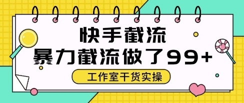 快手暴力截流玩法，全自动无需人工，每日单号50+精准客资【揭秘】-慧创网
