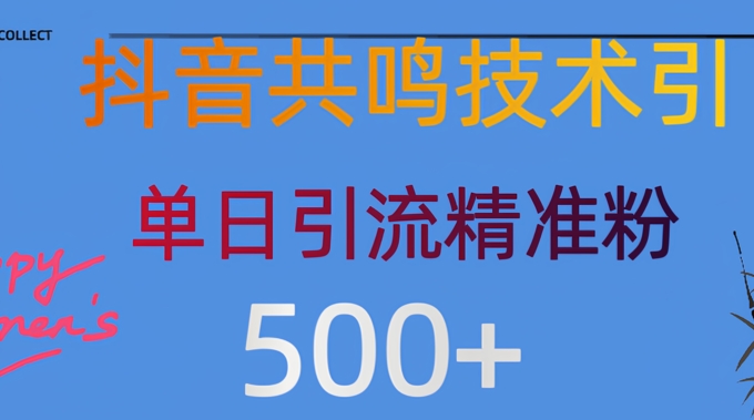 抖音情感引流创业粉，自然低成本，日引500+-慧创网