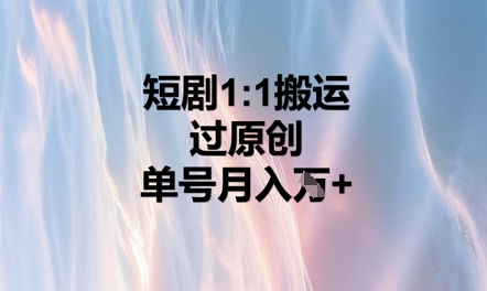 短剧1比1搬运过原创，单号月入W+-慧创网