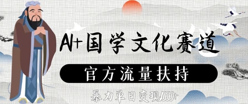 AI+国学文化赛道，官方流量扶持，暴力单日变现数张-慧创网