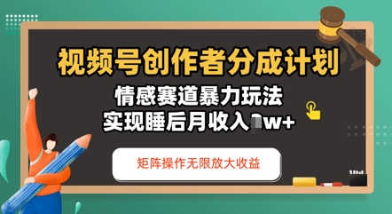 视频号分成计划之情感赛道暴力玩法，能矩阵操作无限放大收益，实现月收入过w-慧创网