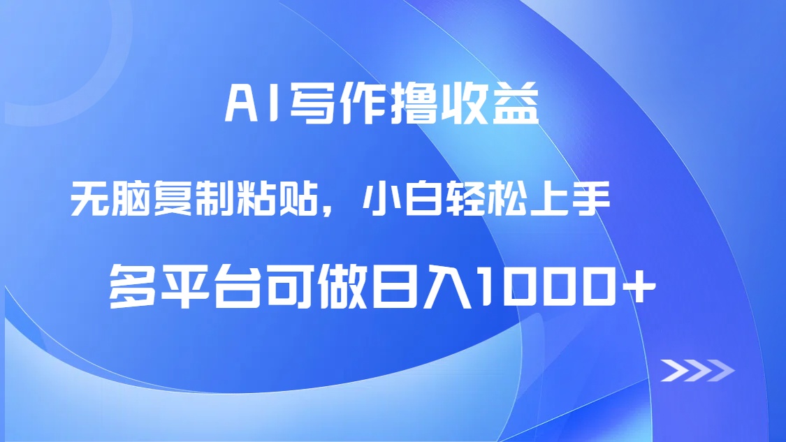 （14900期）AI写作撸收益，只需无脑复制粘贴，小白轻松上手日入1000+-慧创网