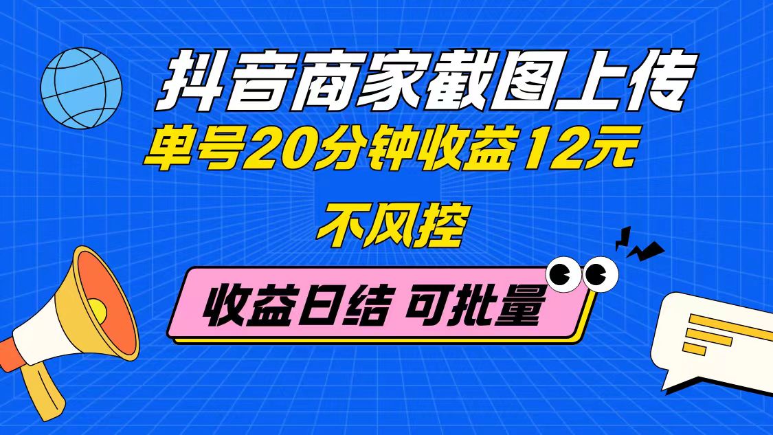 （14682期）抖音商家截图上传 单号20分钟收益12元 不风控 批量无限做 收益日结-慧创网