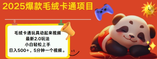 2025毛绒玩具卡通动起来，小白轻松上手，日入多张-慧创网