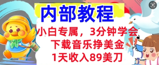 下载音乐挣美金，小白专属  1天收入89刀，3分钟学会， 内部教程-慧创网