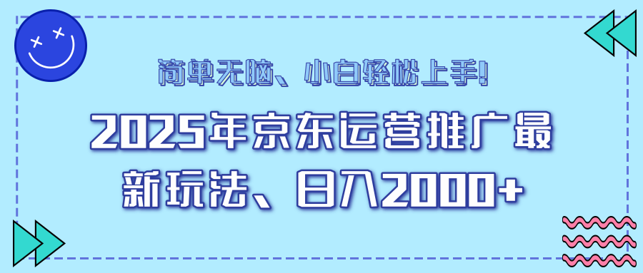 （14179期）25年京东运营推广最新玩法，日入2000+，小白轻松上手！-慧创网