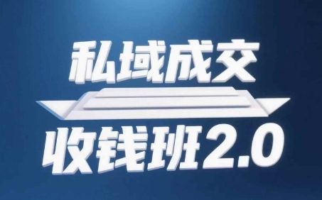 私域成交收钱班2.0，音频+逐字稿+思维导图-慧创网
