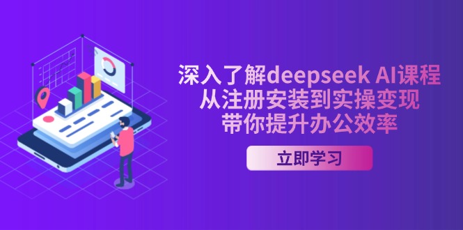 （14383期）深入了解deepseek AI课程，从注册安装到实操变现，带你提升办公效率-慧创网