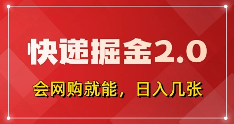 快递掘金2.0，拼多多0元购+快递返佣，全自动下单软件，小白轻松上手，日入5张+【揭秘】-慧创网