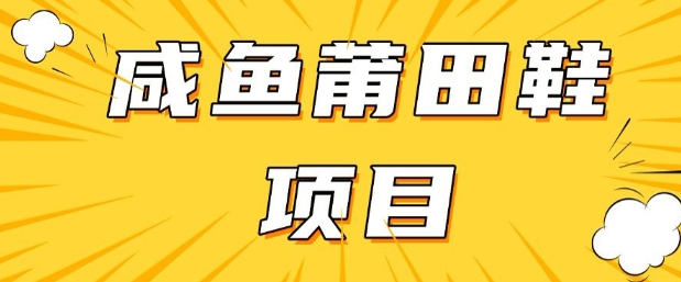 闲鱼高转化项目，手把手教你做，日入3张+(详细教程+货源)-慧创网