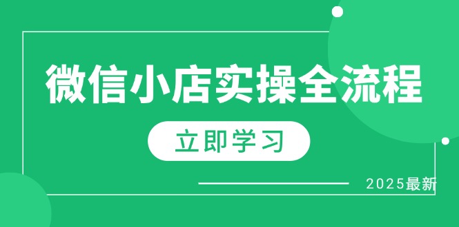 （14529期）微信小店实操全流程，专属达人佣金、1688一件代发、商品预售、选品技巧等-慧创网