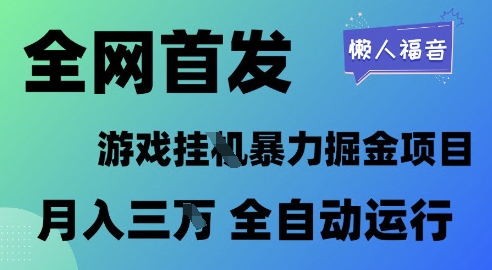 全网首发，游戏挂G暴力掘金项目，懒人福音全自动运行，月入1W+【揭秘】-慧创网