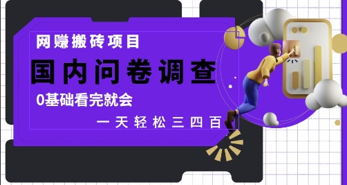网创搬砖项目，国内问卷调查，0基础看完就会 一天轻松三四张，靠谱副业干就完了【揭秘】-慧创网