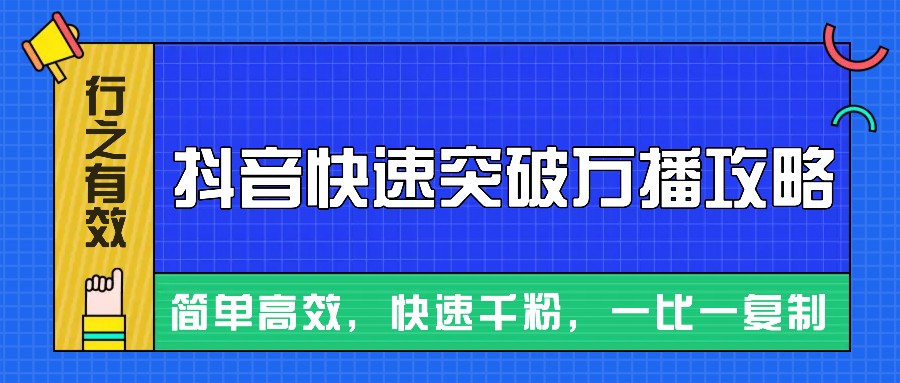 摸着石头过河整理出来的抖音快速突破万播攻略，简单高效，快速千粉！-慧创网