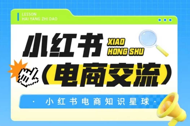 红薯电商知识星球，小红书电商交流-慧创网