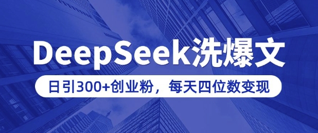 用DeepSeek洗公众号爆文，日引300+创业粉，做知识付费每天四位数变现(附详细实操教程)-慧创网
