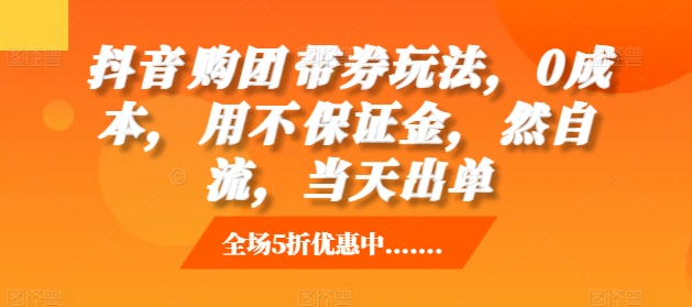 抖音‮购团‬带券玩法，0成本，‮用不‬保证金，‮然自‬流，当天出单-慧创网
