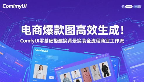 电商爆款图高效生成！ComfyUI 零基础搭建换背景换装全流程商业工作流-慧创网