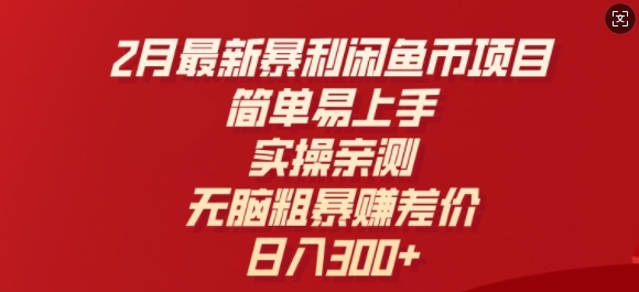 2月最新暴利闲鱼币项目，简单易上手，实操亲测，无脑粗暴赚差价，日入3张-慧创网