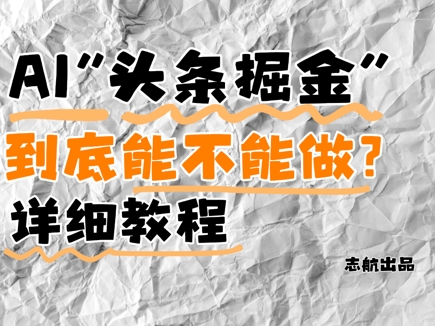 AI头条掘金是什么？还能不能做？详细讲解-慧创网