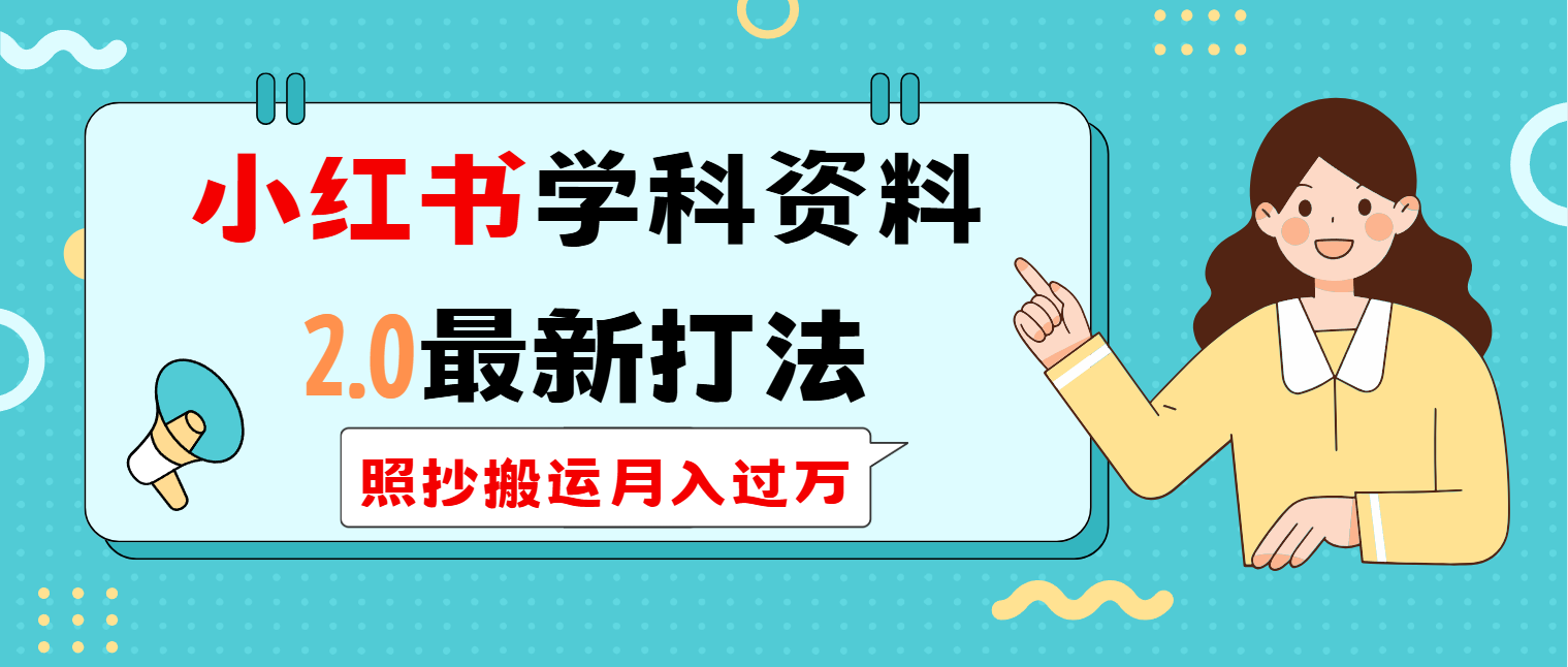 （14357期）小红书学科类2.0最新打法，照抄搬运月入过万-慧创网