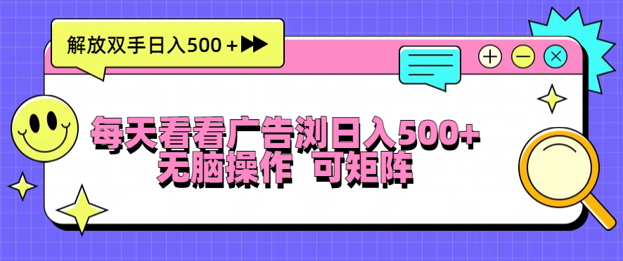 每天看看广告浏览日入500＋操作简単，无脑操作，可矩阵-慧创网