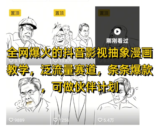 全网爆火的抖音影视抽象漫画教学，泛流量赛道，条条爆款，可做抖音伙伴计划视频号分成等-慧创网