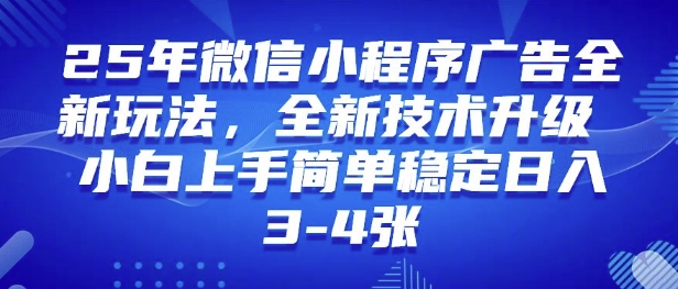 25年微信小程序全新玩法纯小白易上手，稳定日入多张，技术全新升级，全网首发-慧创网
