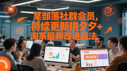 某部落社群会员，持续更新拼夕夕+淘系最新改进玩法-慧创网