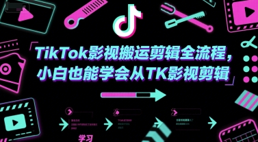 TikTok影视搬运剪辑全流程，小白也能学会从TK影视剪辑-慧创网