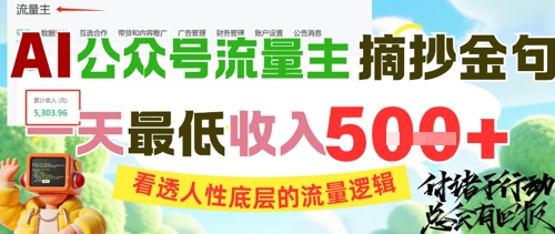 AI公众号流量主摘抄金句，看透人性底层的流量逻辑，一天最低收入5张-慧创网