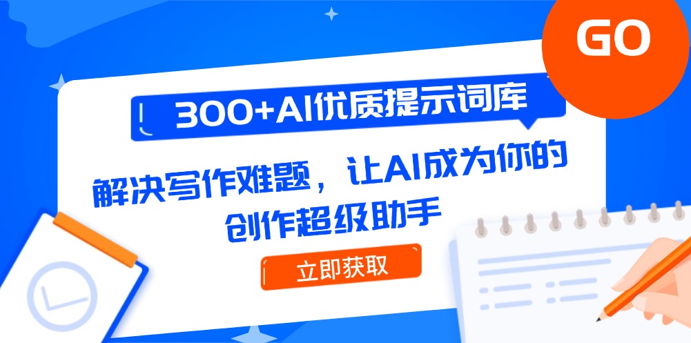 （14968期）300+AI优质提示词库，解决写作难题，让AI成为你的创作超级助手-慧创网