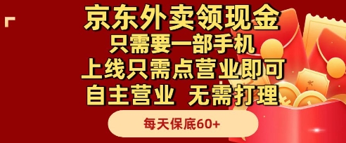 京东外卖领现金，只需要1部手机，上线只需点营业即可自主营业，无需打理，每天保底60+【揭秘】-慧创网