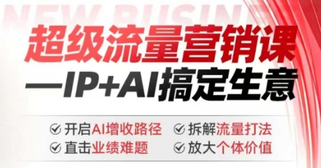 2025年超级流量营销课，IP+AI搞定生意，开启AI增收路径 直击业绩难题 拆解流量打法 放大个体价值-慧创网