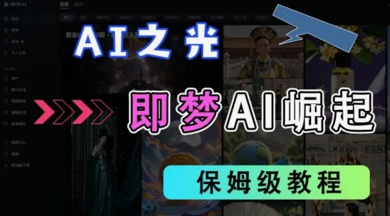 2025抖音老项目新玩法，即梦AI拉新，独家挂载官方渠道，几分钟一条原创作品，全职干单日收益数张-慧创网