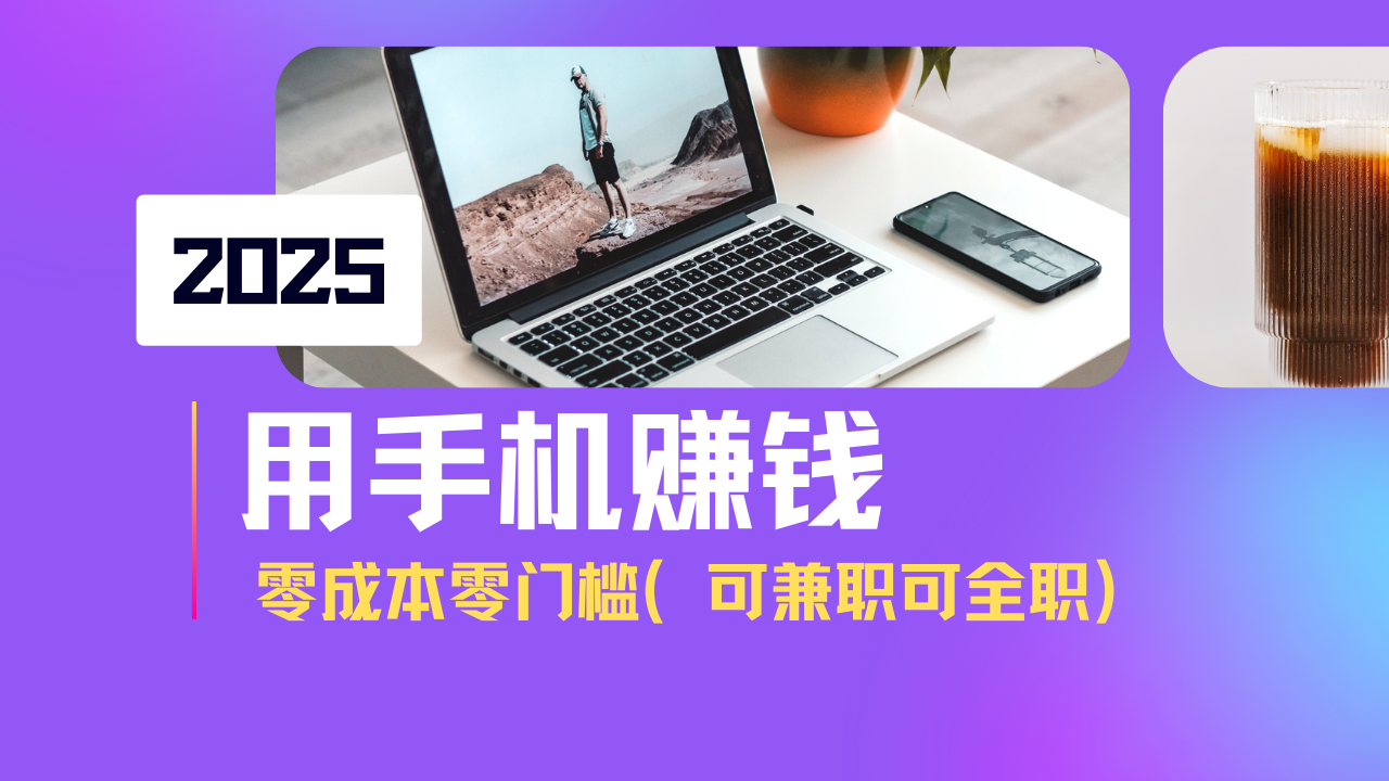 （14571期）2025最新手机赚钱项目，单日收益500+，零成本零门槛，小白也能做！（可…-慧创网