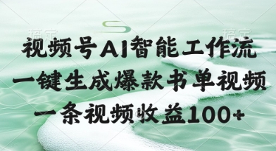 视频号AI智能工作流，一键生成爆款书单视频，一条视频收益100+【揭秘】-慧创网