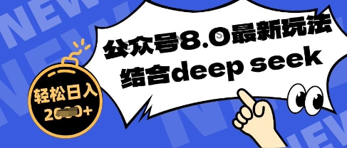 公众号最新玩法8.0，结合DeepSeek写公众号最新爆文，操作简单轻松日入数张-慧创网