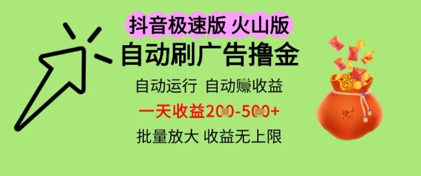 抖音火山极速商城自动刷广告撸金，自动运行挣收益，一天稳定2-5张，多机多挣，收益无上限【揭秘】-慧创网