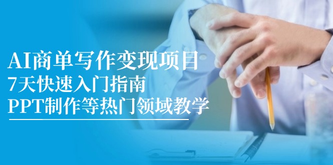 （14945期）AI商单写作变现项目，7天快速入门指南，PPT制作等热门领域教学-慧创网