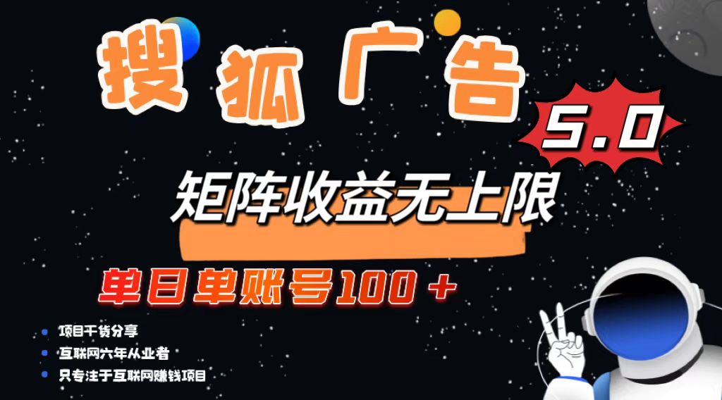 搜狐广告掘金，单日单账号100+，可无限放大-慧创网