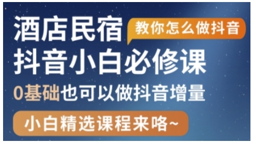 抖音本地生活酒店民宿运营，0基础也可以做抖音增量-慧创网