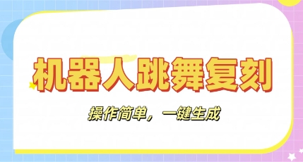 机器人复刻教程：AI机器人搞怪视频，操作简单，一键去重，轻松日入3张-慧创网